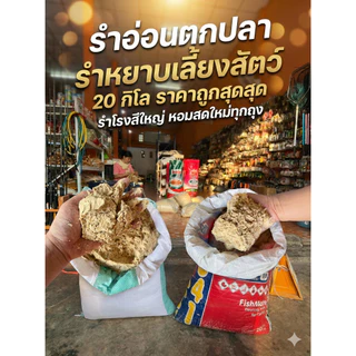 บรรจุ 20กก. รำอ่อนขึ้นเป็น459คะ รำหยาบ รำแก่ รำจากข้าวหอมมะลิ 1สอบ20โล สำหรับเลี้ยงเป็ด ตกปลา หมักปุ๋ย