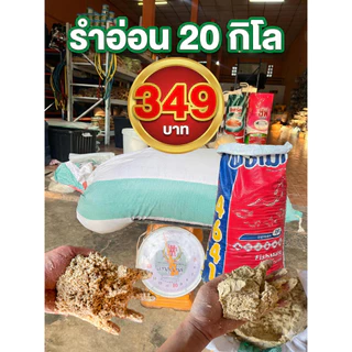 บรรจุ 20กก. รำอ่อนขึ้นเป็น459คะ รำหยาบ รำแก่ รำจากข้าวหอมมะลิ 1สอบ20โล สำหรับเลี้ยงเป็ด ตกปลา หมักปุ๋ย