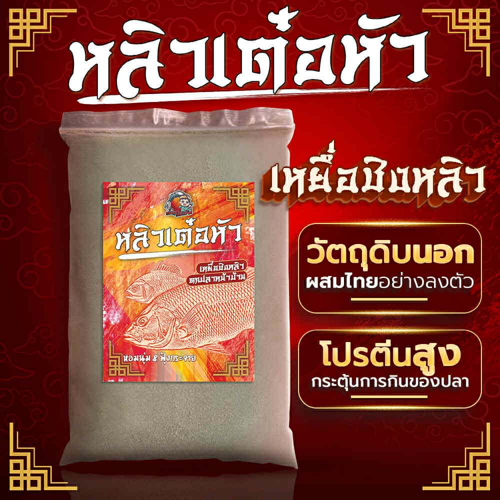 [ 1 กิโลกรัม ] เหยื่อชิงหลิว เหยื่อไฮเกรด สปิ๋ว หลิวเต๋อหัว ตกปลาหน้าบ้าน