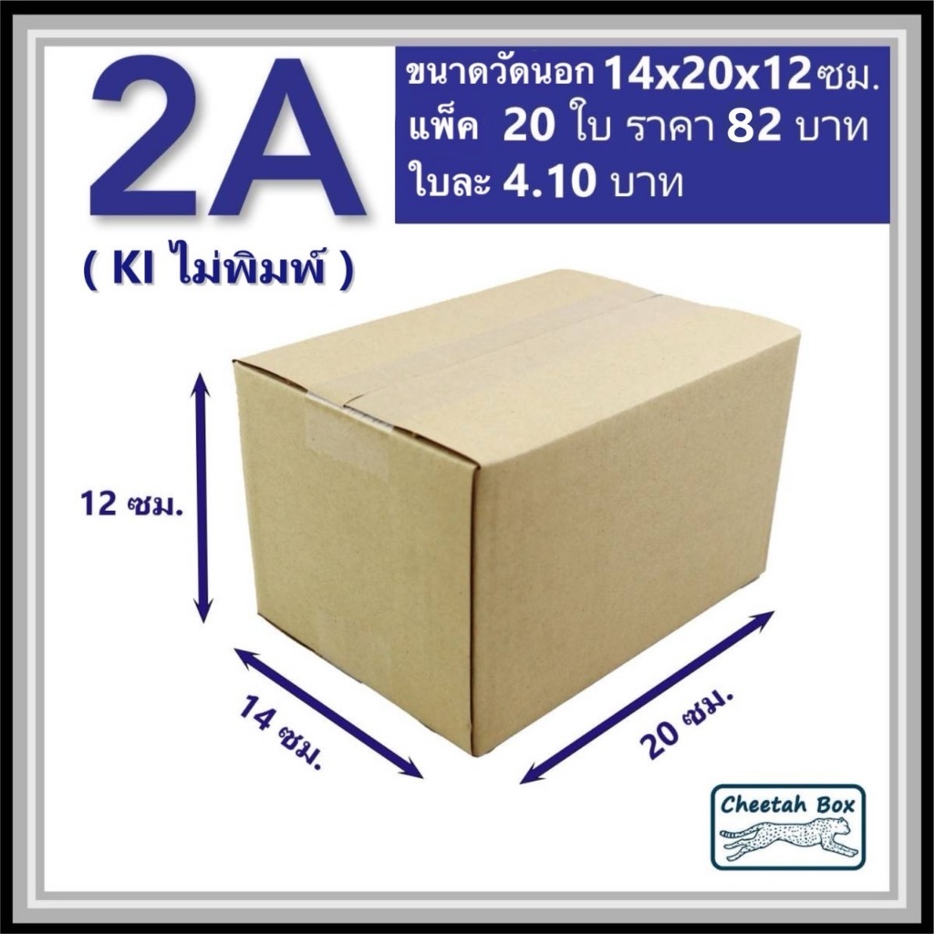 กล่องพัสดุ 2A ไม่พิมพ์ (Post Box) ลูกฟูก 3 ชั้น ขนาด 14W x 20L x 12H cm.