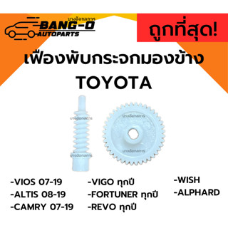 เฟืองพับกระจกมองข้าง VIOS ALTIS CAMRY VIGO FORTUNER WISH ALP…