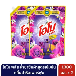 โอโม พลัส น้ำยาซักผ้าสูตรเข้มข้น ขนาด 1300 มล. [ 2 ถุง ]