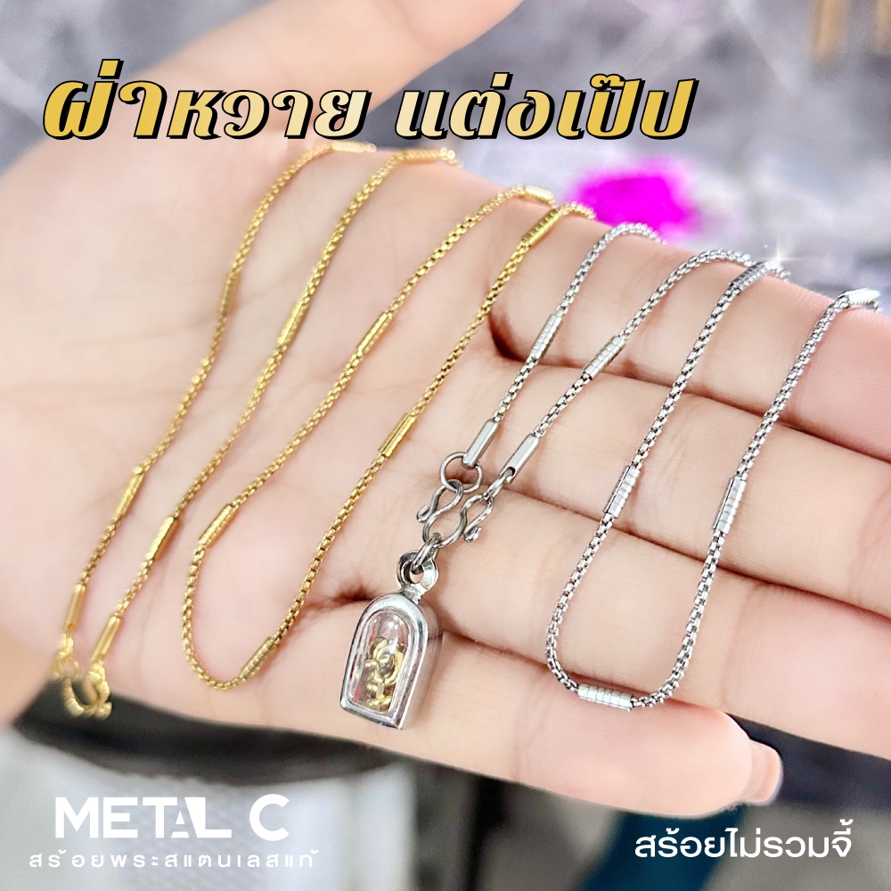 ผ่าหวาย แต่งเป๊ป💛ทองเลเซอร์ &สแตนเลส 1.5 - 2 มิล💛สร้อยพระสแตนเลสแท้ ไม่ลอก ไม่ดำ สร้อยพระผู้หญิง