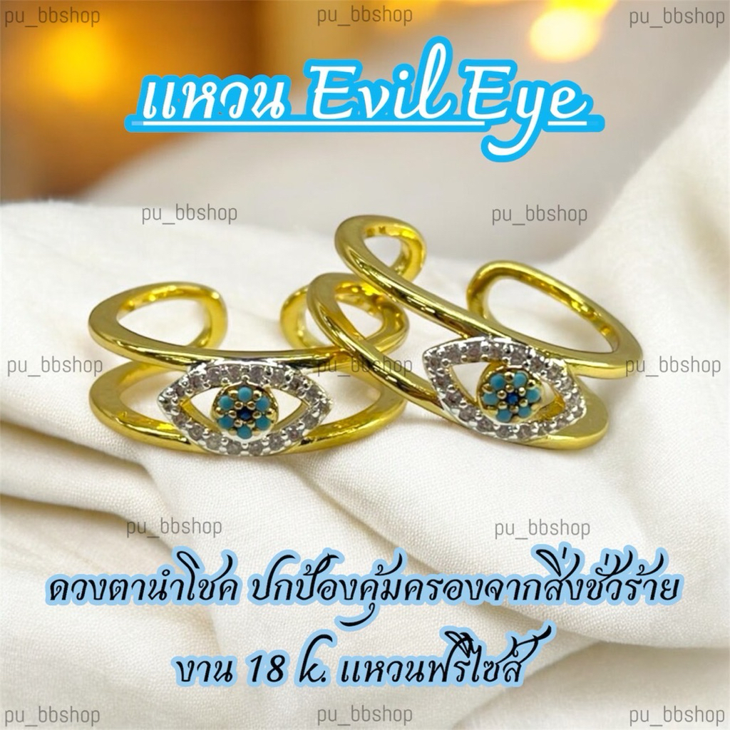 แหวน Evil Eye งาน 18k (ฟรีไซส์)
