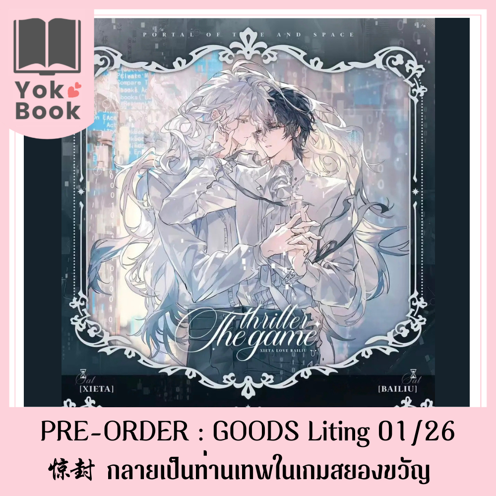 [Pre-Order] GOODS Liting 01/26 : 惊封 กลายเป็นท่านเทพในเกมสยองขวัญ (JF26-001)  ***อ่านรายละเอียดก่อนสั่งซื้อ*