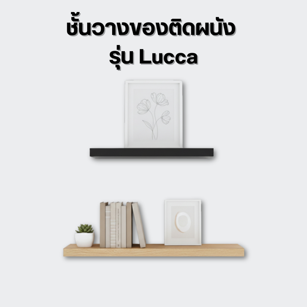ชั้นวางของติดผนัง รุ่น Lucca  ชั้นวางมินิมอล มี 3 สี ดำ/ขาว/โอ๊ค