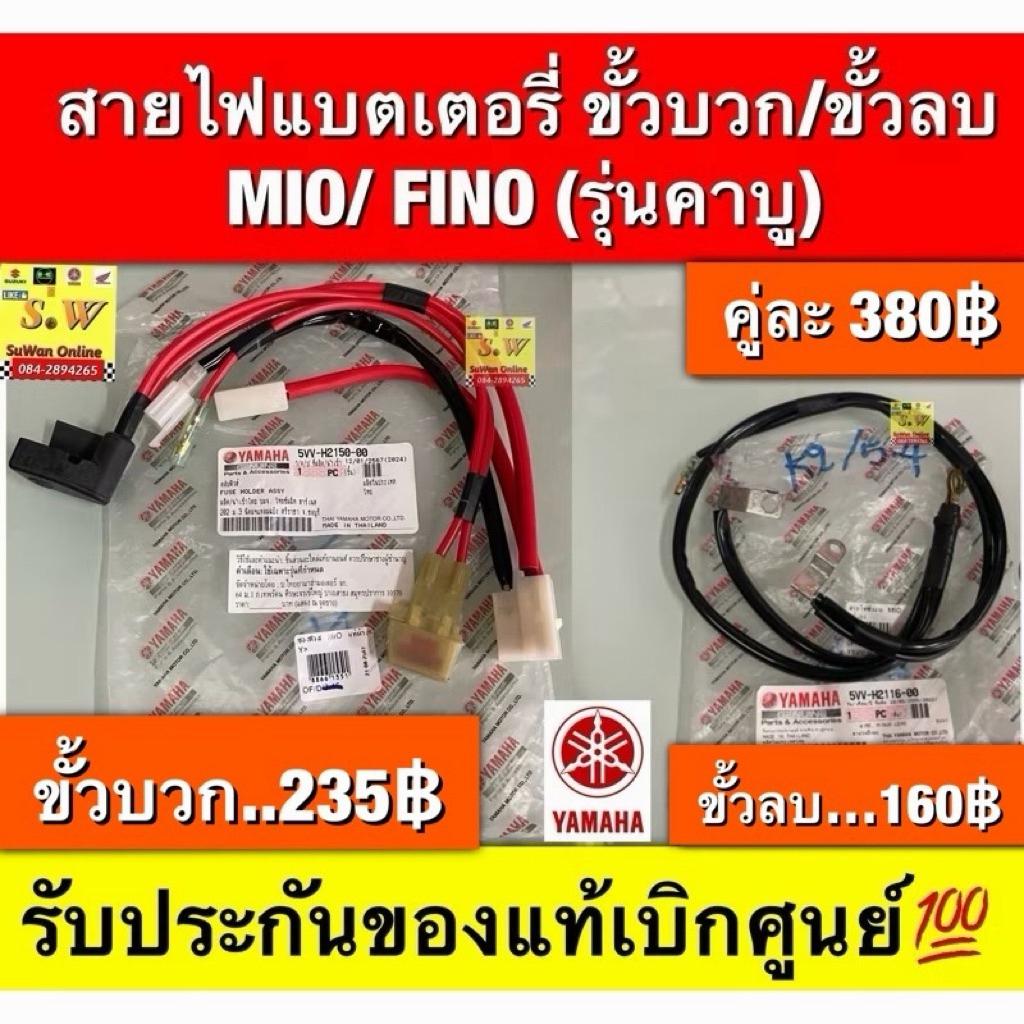 สายไฟแบตเตอรี่ ขั้วบวก/ขั้วลบ   MIO/ FINO (รุ่นคาบู)เลือกสินค้าในขั้นตอนกดสั่งซื้อ รับประกันของแท้เบิกศูนย์💯