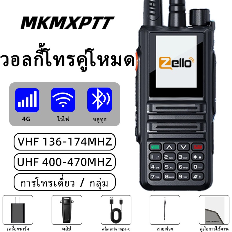 2/3 / 4G POC VHF / UHF คู่วงแอนาล็อก walkie talkie Zello WiFi บลูทู ธ 6000mAh 50000km อินเตอร์คอม
