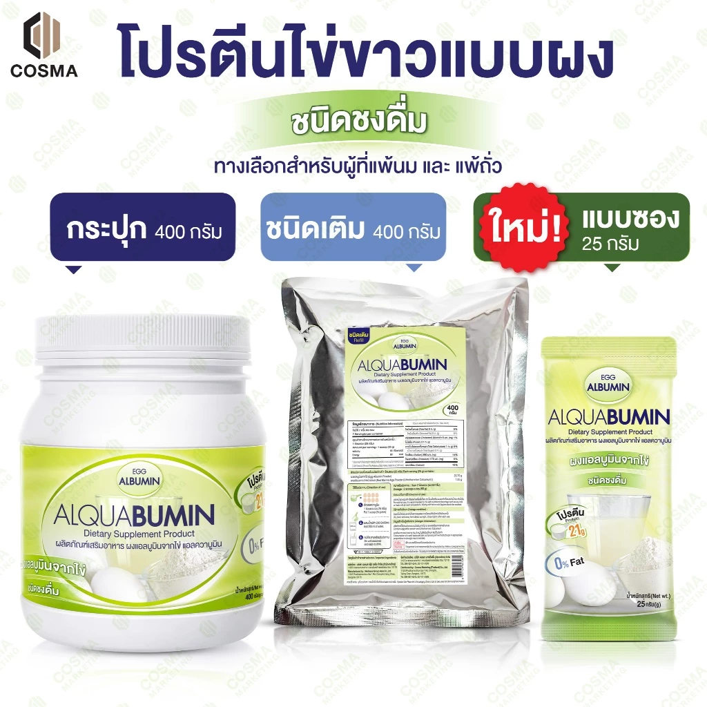 Alquabumin ผงไข่ขาว Egg Albumin โปรตีนสูง ชงดื่มง่าย