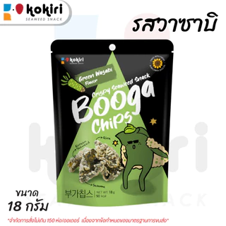 สาหร่ายทอด บูก้า ชิปส์ ขนาด 18 กรัม รสดั้งเดิม รสข้าวโพด รสวาซาบิ