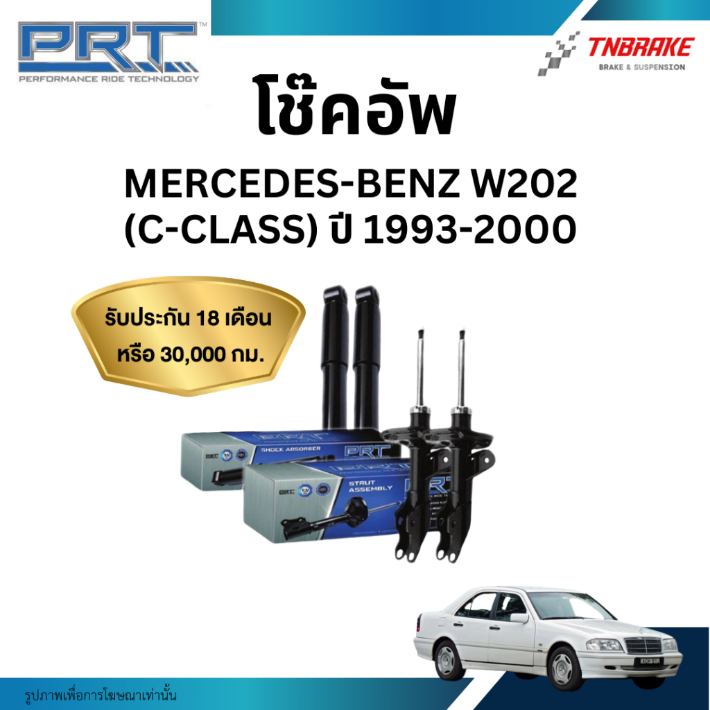 PRT โช๊คอัพ MERCEDES-BENZ W202 (C-Class) ปี 1993-2000 โช้คอัพ ของแท้ มีรับประกันสินค้า