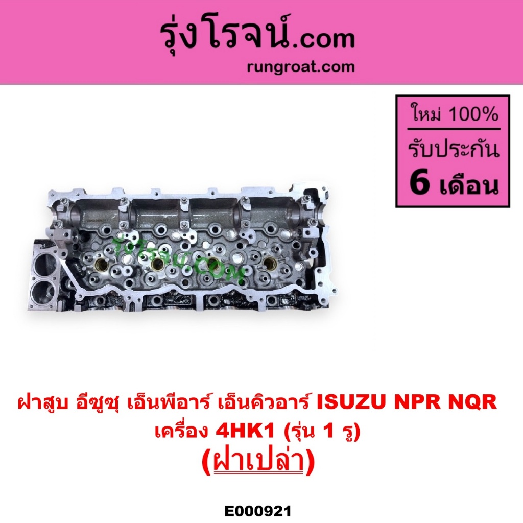 E000921 ฝาสูบ อีซูซุ 4HK ISUZU NPR NQR 4HK1 เอ็นพีอาร์ เอ็นคิวอาร์ 150แรง 175แรง 190แรง ฝาสูบ4HK