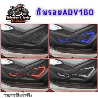 ADV160 สติ๊กเกอร์กันรอยช่วงบนพักเท้าหน้า Honda adv160 1คู่，ป…