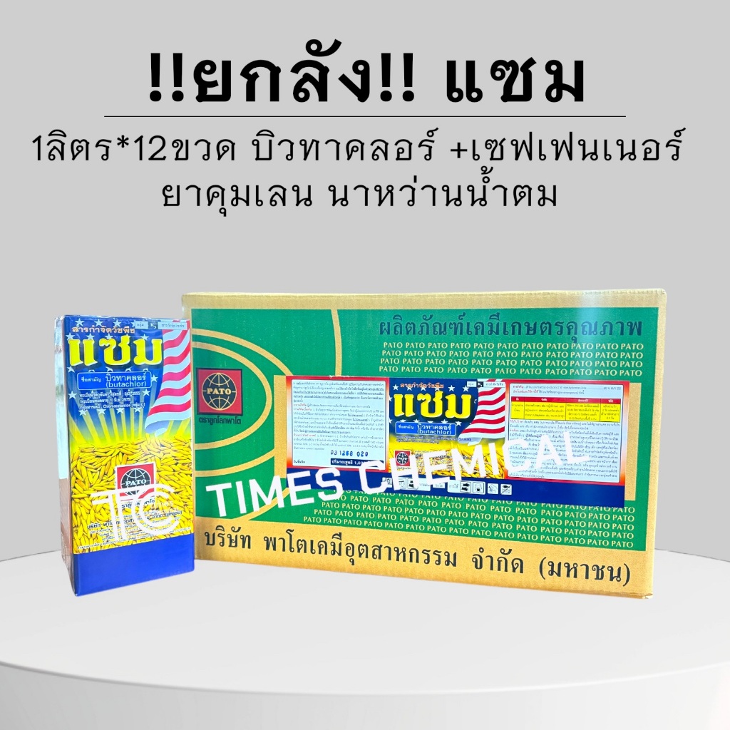 !!ยกลัง!! แซม (1ลิตร*12ขวด) บิวทาคลอร์ 60%EC ยาคุมเลน 0-4วัน นาหว่านน้ำตม