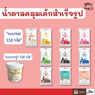 (Lin ) น้ำตาลคลุมเค้กสำเร็จรูป น้ำตาลปั้น น้ำตาลฟองดอง Fondant Icing / Flower Paste / Skin Tone/Modelling Paste