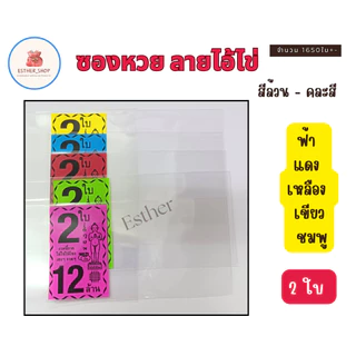 ขายดี 1 KG. / ไอ้ไข่ ชุด 1ใบ,2ใบ,3ใบ ซองใส่ลอตเตอรี่ คละสี และเลือกสีได้