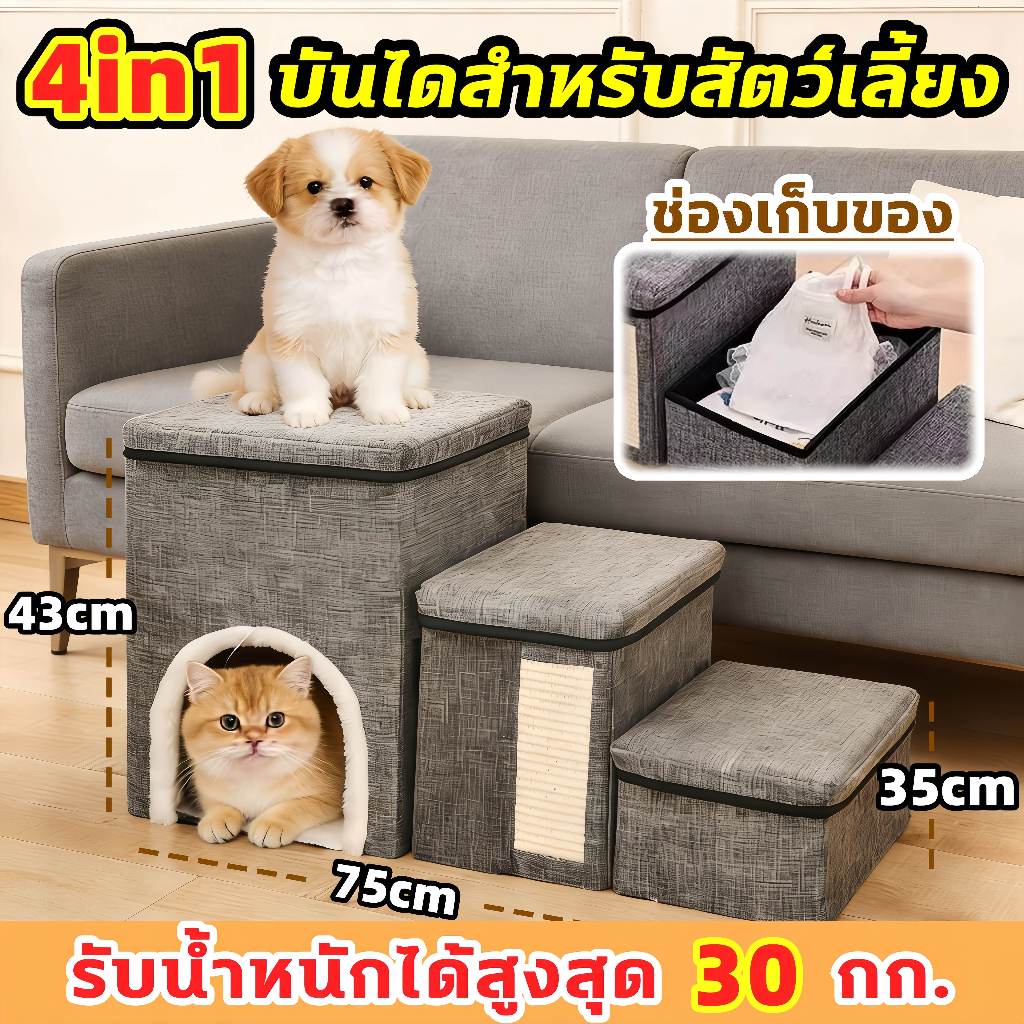 บ้านบันไดสัตว์เลี้ยง 4IN1 บันไดสัตว์เลี้ยง เก็บของได้ ลับเล็บได้ พับเก็บได้ บันไดสุนัข บันไดเก็บของสัตว์เลี้ยง