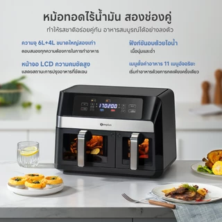 Simplus หม้อทอดไร้น้ำมัน สองช่องคู่ความจุ 10L ขนาดใหญ่พิเศษ หน้าจอ LCD ความคมชัดสูง 11 เมนูตั้งค่าไว้ล่วงหน้า KQZG020