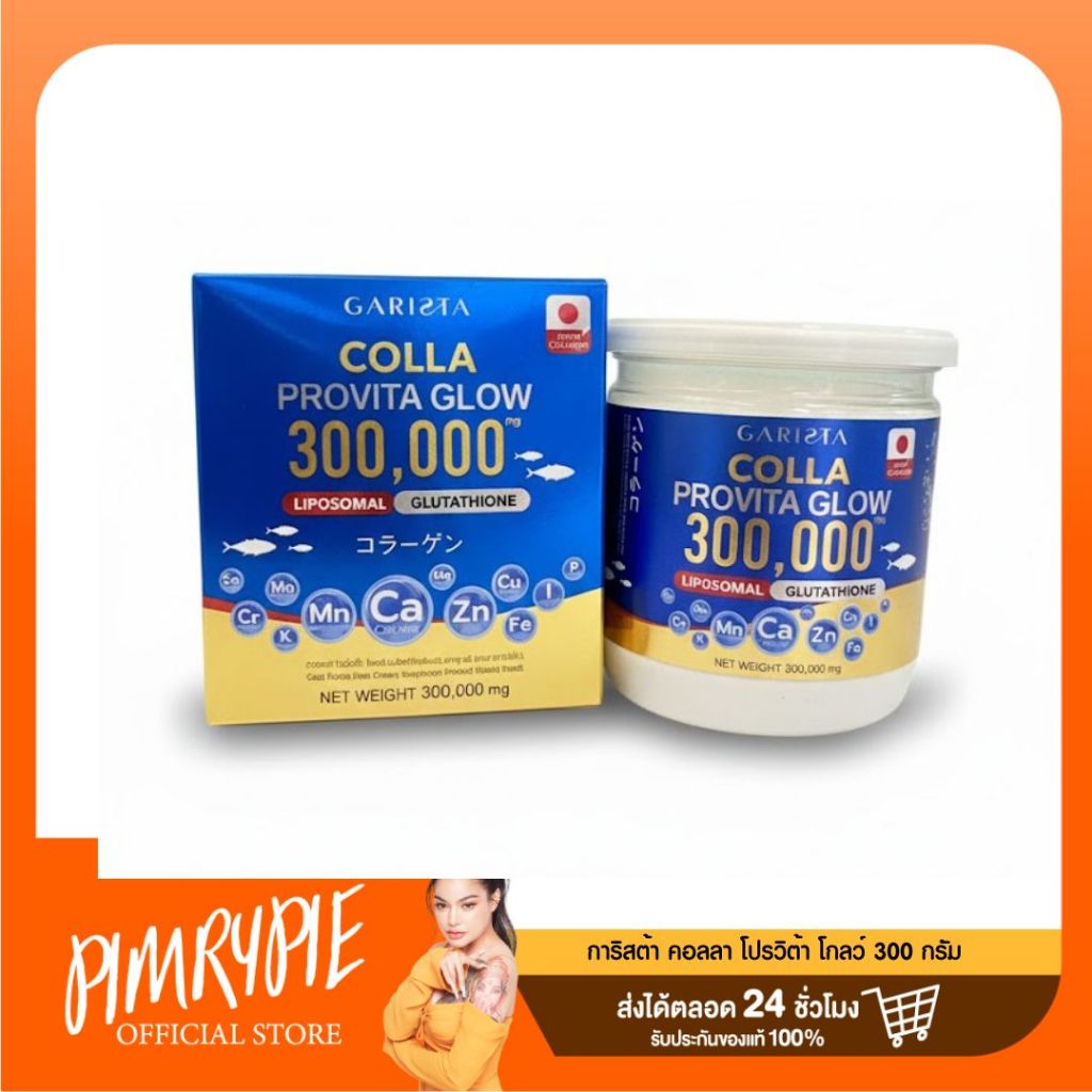 GARISTA COLLA PROVITA GLOW 300g. ผลิตภัณฑ์เสริมอาหารการิสต้า คอลลา โปรวิต้า โกลว์
