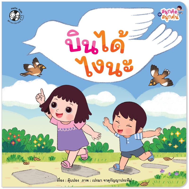 Plan For Kids หนังสือนิทาน เรื่อง บินได้ไงนะ (ปกอ่อน) นิทานคำกลอน