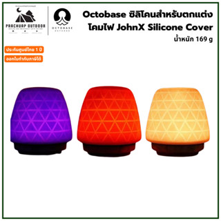 Octobase Johnx Silicone Cover เคสโคมไฟซิลิโคน LED  ดีไซน์สวย…