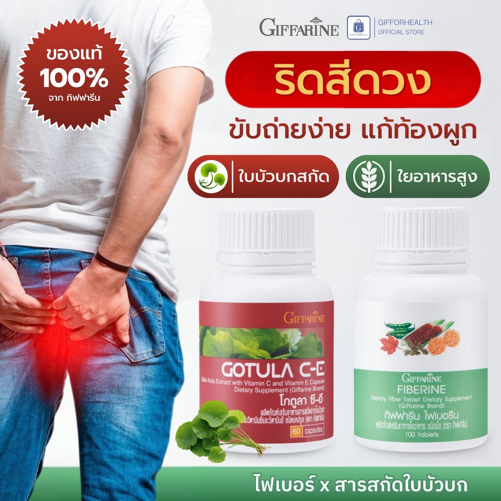 ขับถ่าย แก้ท้องผูก ริดสีดวง ไฟเบอร์ ใบบัวบก กิฟฟารีน Giffarine fiber ใยอาหาร ขับถ่ายง่าย แก้ริดสีดวง