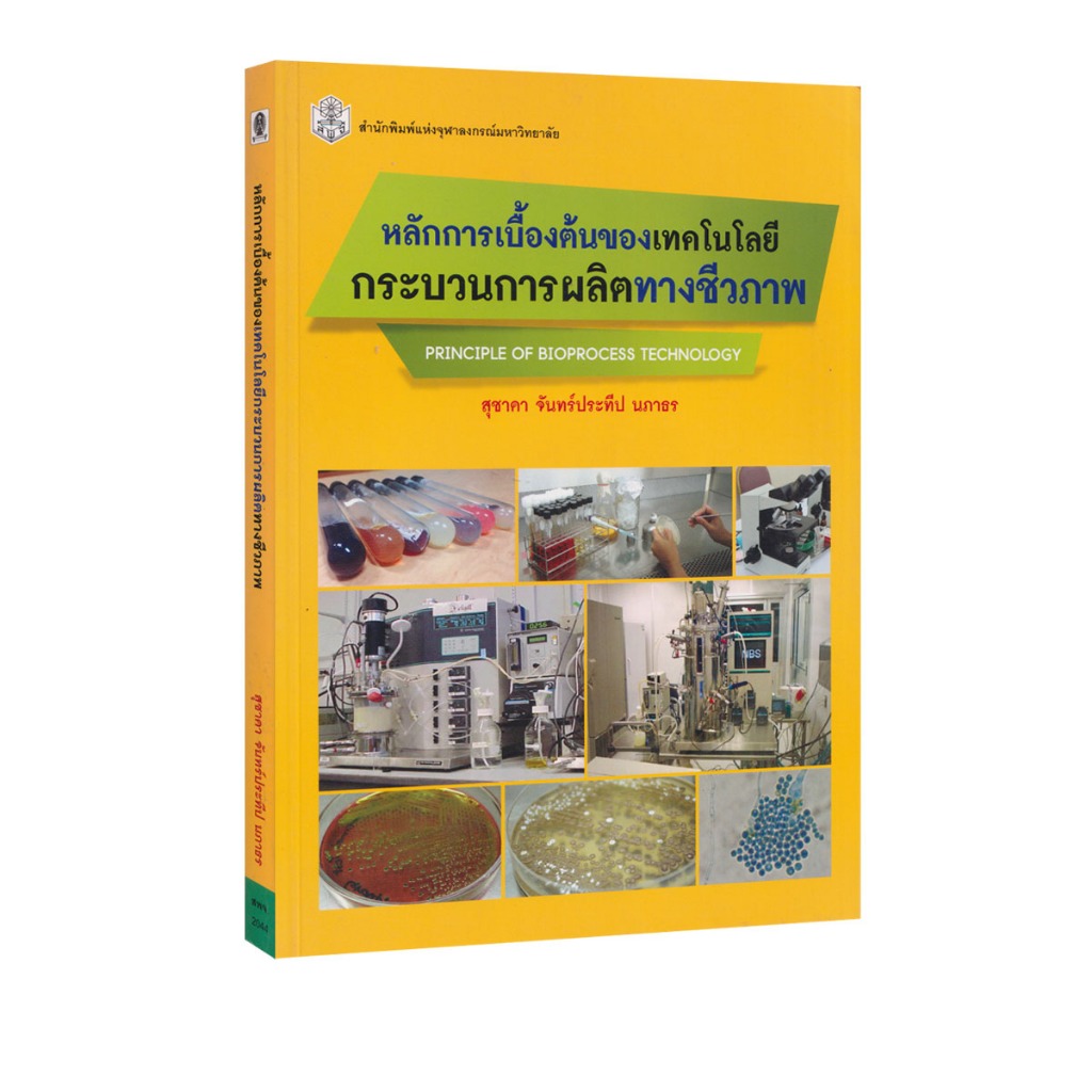 Learning Station - หนังสือหลักการเบื้องต้นของเทคโนโลยี กระบวนการผลิตทางชีวภาพ (ตำราเรียน) (หนังสือหายาก)
