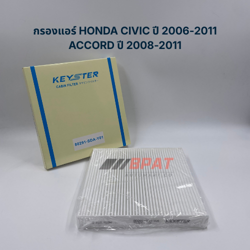 กรองแอร์ HONDA CIVIC ปี 2006-2011, ACCORD ปี 2008-2011, CRV ปี 2006 - 2011 [KEYSTER]