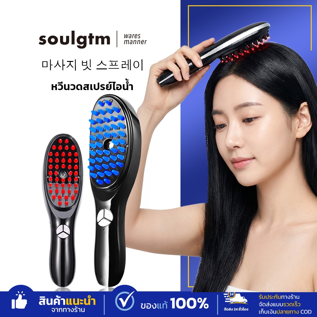หวีนวดสเปรย์ไอน้ำ ระบบแสงบำบัด (LED Therapy) ลดความแห้งของศรีษะ บำรุงเส้นผมให้นุ่ม เงางาม สุขภาพดี