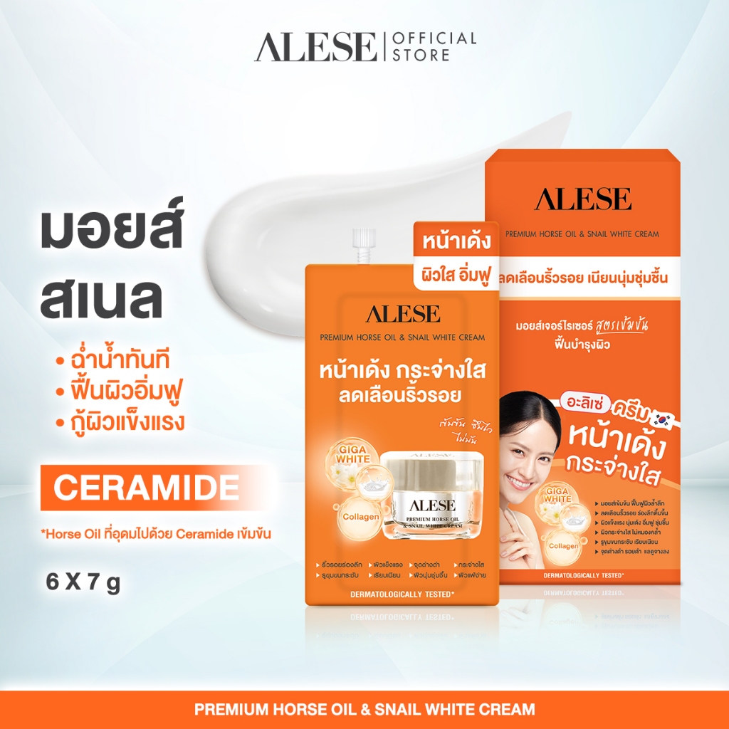 ALESE อะลิเซ่ ครีมทาหน้าเกาหลี มอยส์ ชุ่มชื้น ลดริ้วรอย 7 ml (6ซอง/1กล่อง)