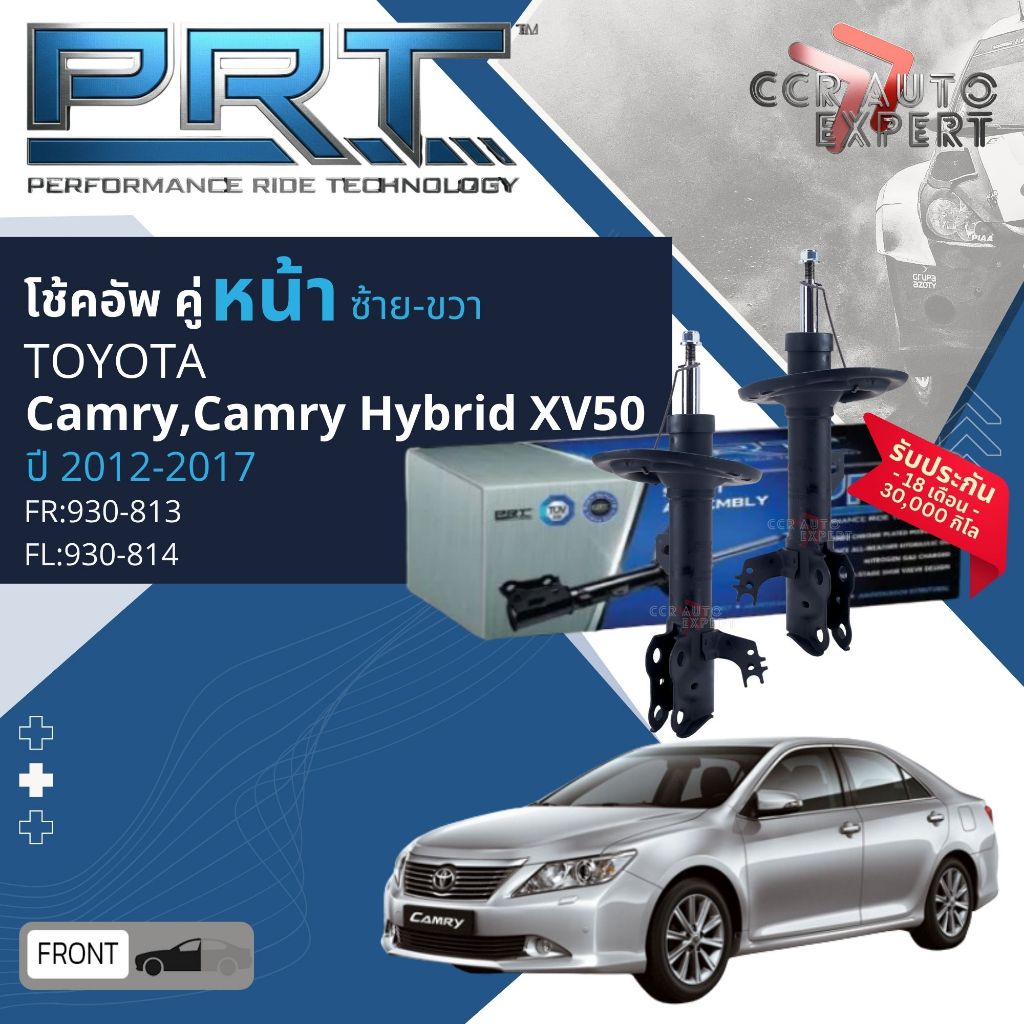 🌟PRT🌟 โช้คอัพ โช๊คอัพ หน้า หลัง คู่หน้า  คู่หลัง  Toyota Camry, Camry Hybrid XV50 ปี 2012-2017 camry