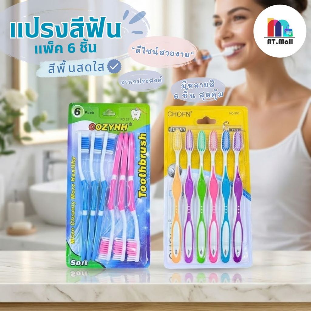 AT.MALL ชุดแปรงสีฟันสุดคุ้ม แพ็ค 6 ด้าม | ขนแปรงนุ่มถนอมเหงือก | มี 2 รุ่น (นุ่มพิเศษ/นุ่มปานกลาง) | คุ้มค่าทั้งครอบครัว