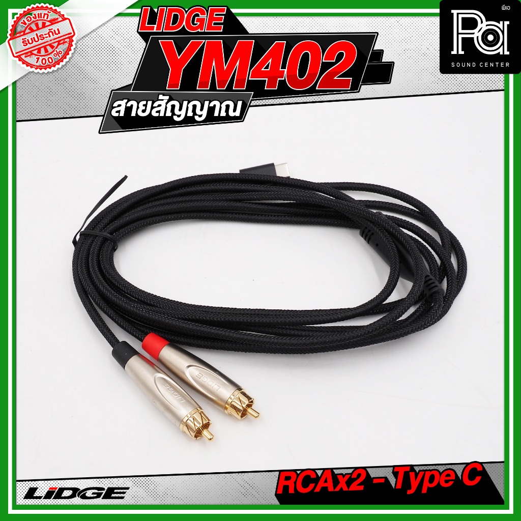 LIDGE YM-402 สาย USB TYPE-C ออก RCA x 2 สายสัญญาณเสียง รูปที่ 2