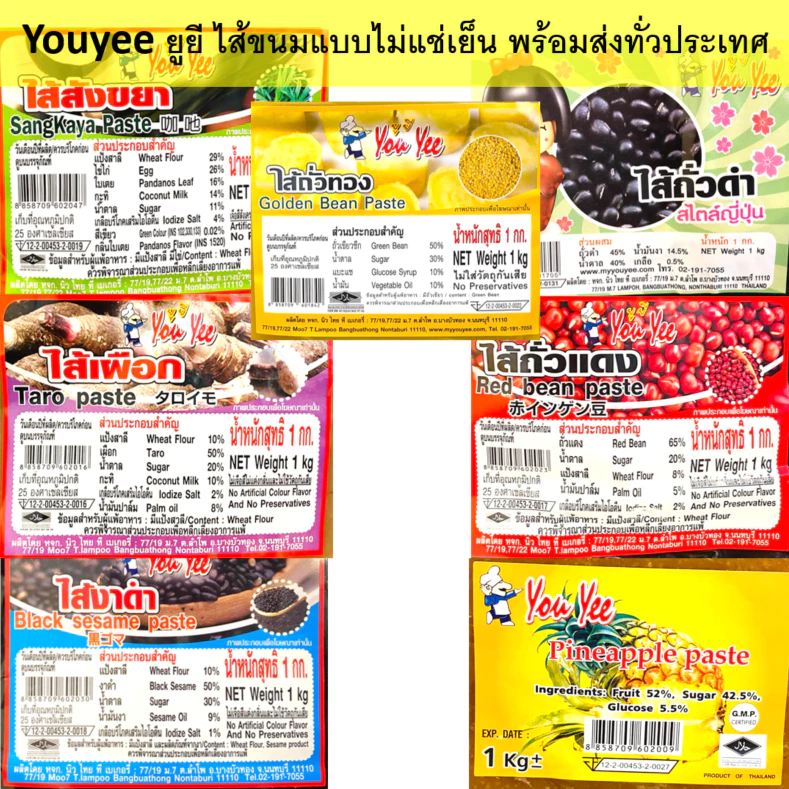 Youyee ไส้เผือกถั่วดำถั่วแดงงาดำสังขยาสัปปะรดถั่วซีก ยูยีไส้ขนมแบบไม่แช่เย็น 1กิโลกรัม(เลือกสินค้า)