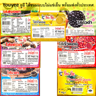 Youyee ไส้เผือกถั่วดำถั่วแดงงาดำสังขยาสัปปะรดถั่วซีก ยูยีไส้ขนมแบบไม่แช่เย็น 1กิโลกรัม(เลือกสินค้า)