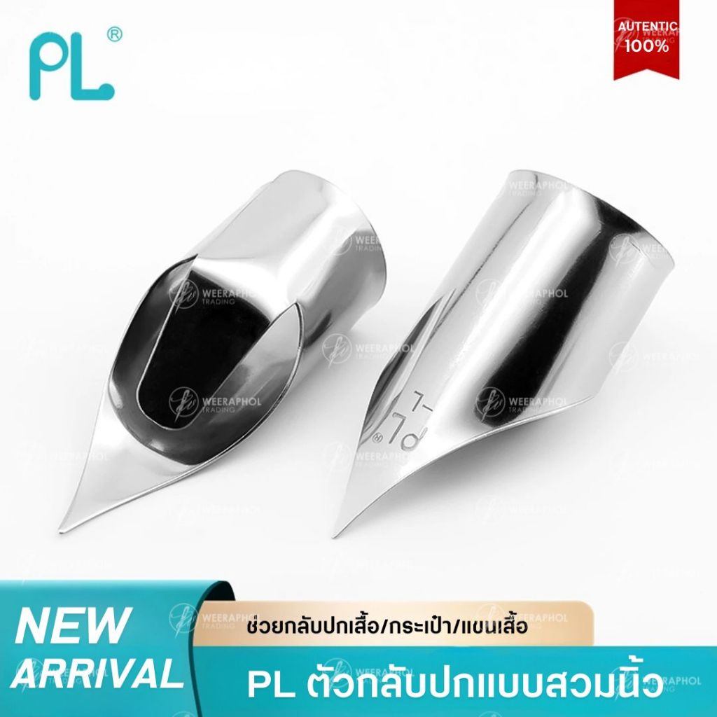 PL อุปกรณ์กลับปกแบบสวมนิ้ว ตัวกลับปกเสื้อ กระเป๋า แขนเสื้อ ขนาดไซส์ เล็ก ใหญ่