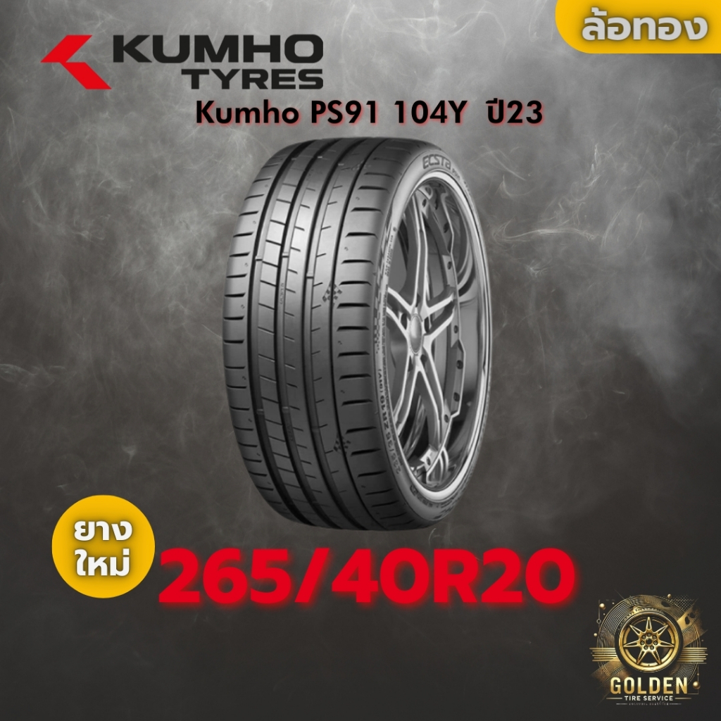 ยาง 265/40R20 Kumho PS91 104Y ราคาต่อเส้น ปี 2023 2024 2025