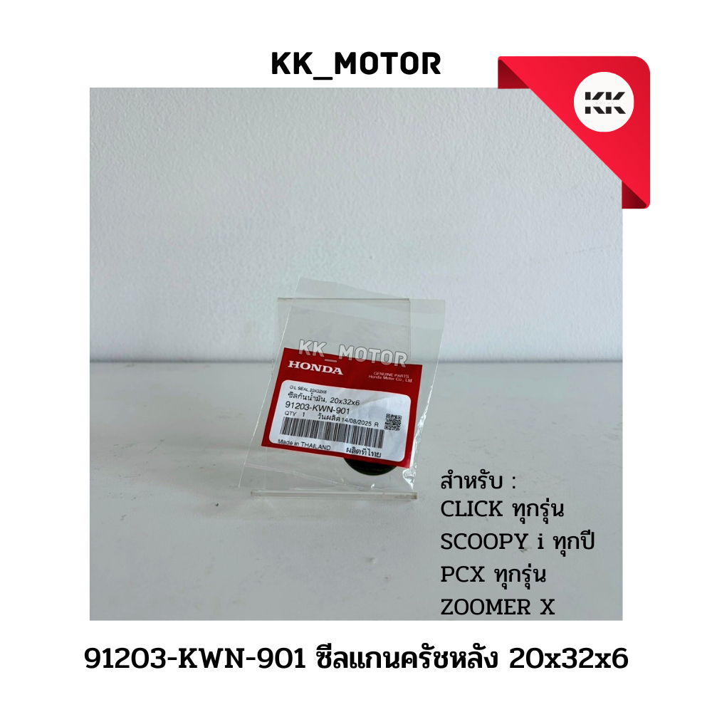 ซีลแกนครัชหลัง 20x32x6 (91203-KWN-901)_CLICK ทุกรุ่น / SCOOPY i ทุกปี / PCX ทุกรุ่น /ZOOMER X ของแท้
