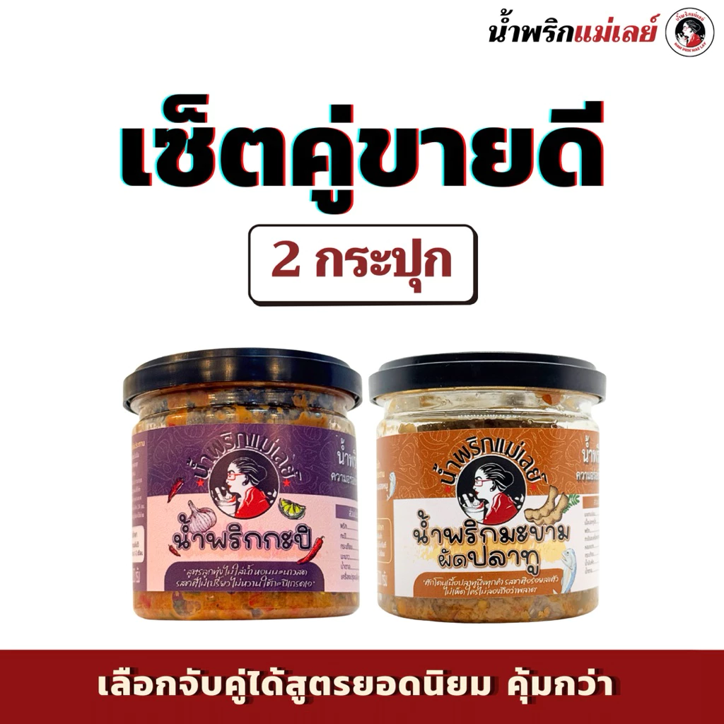 (เซ็ตคู่ขายดี) น้ำพริกแม่เลย์ สูตรยอดนิยม รสมือแม่ เลือกจับคู่ได้ คุ้มกว่า!