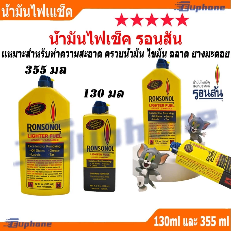 น้ำมันไฟแช็ค Ronsonal ขนาด 130 ml และ 355 ml