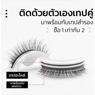 【ไม่ต้องใช้กาว ใช้ซ้ำได้】ขนตาปลอม3มิติ 1คู่ แบบมืออาชีพ มีกาวในตัว ไม่ต้องใช้กาว เครื่องมือแต่งหน้า ขนตาปลอมธรรมชาติ 3D