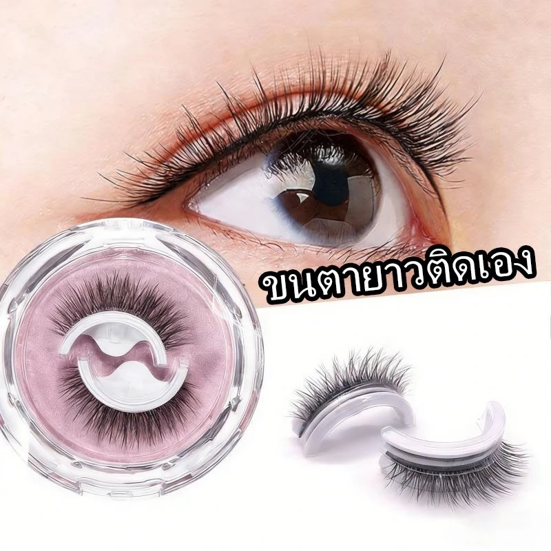 【ไม่ต้องใช้กาว ใช้ซ้ำได้】ขนตาปลอม3มิติ 1คู่ แบบมืออาชีพ มีกาวในตัว ไม่ต้องใช้กาว เครื่องมือแต่งหน้า ขนตาปลอมธรรมชาติ 3D