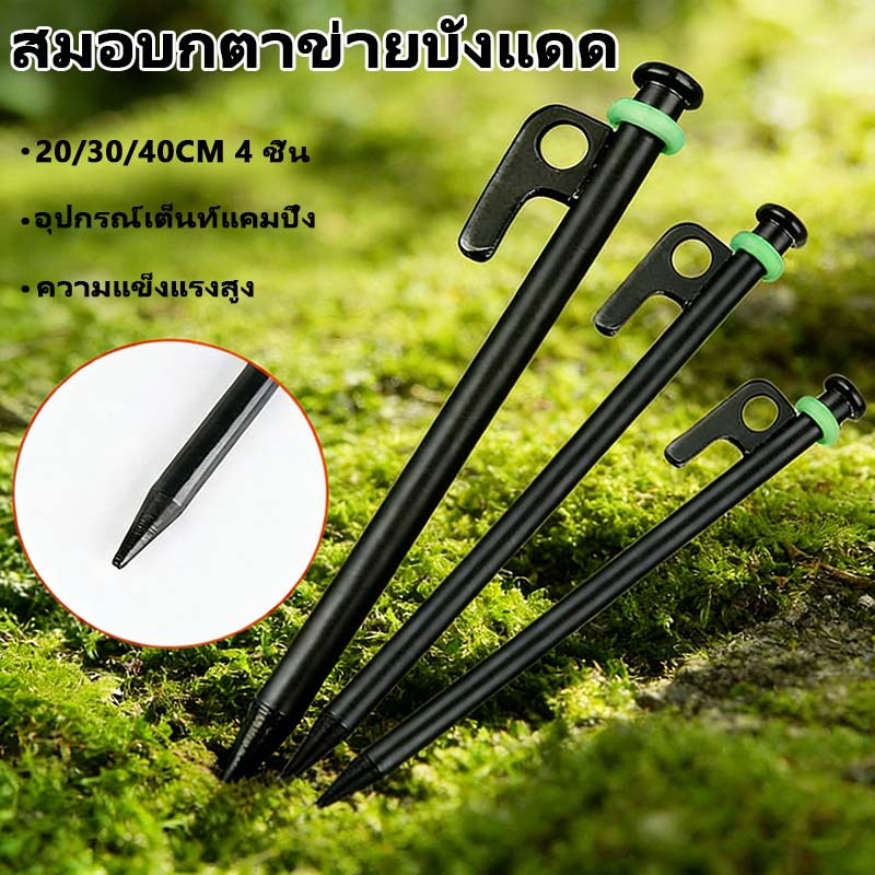 20/30/40CM 4 ชิ้น สมอตาข่ายบังแดด สมอเต็นท์ สมอบกเหล็กหล่อ สมอแคมปิ้ง อุปกรณ์เต็นท์แคมปิ้ง