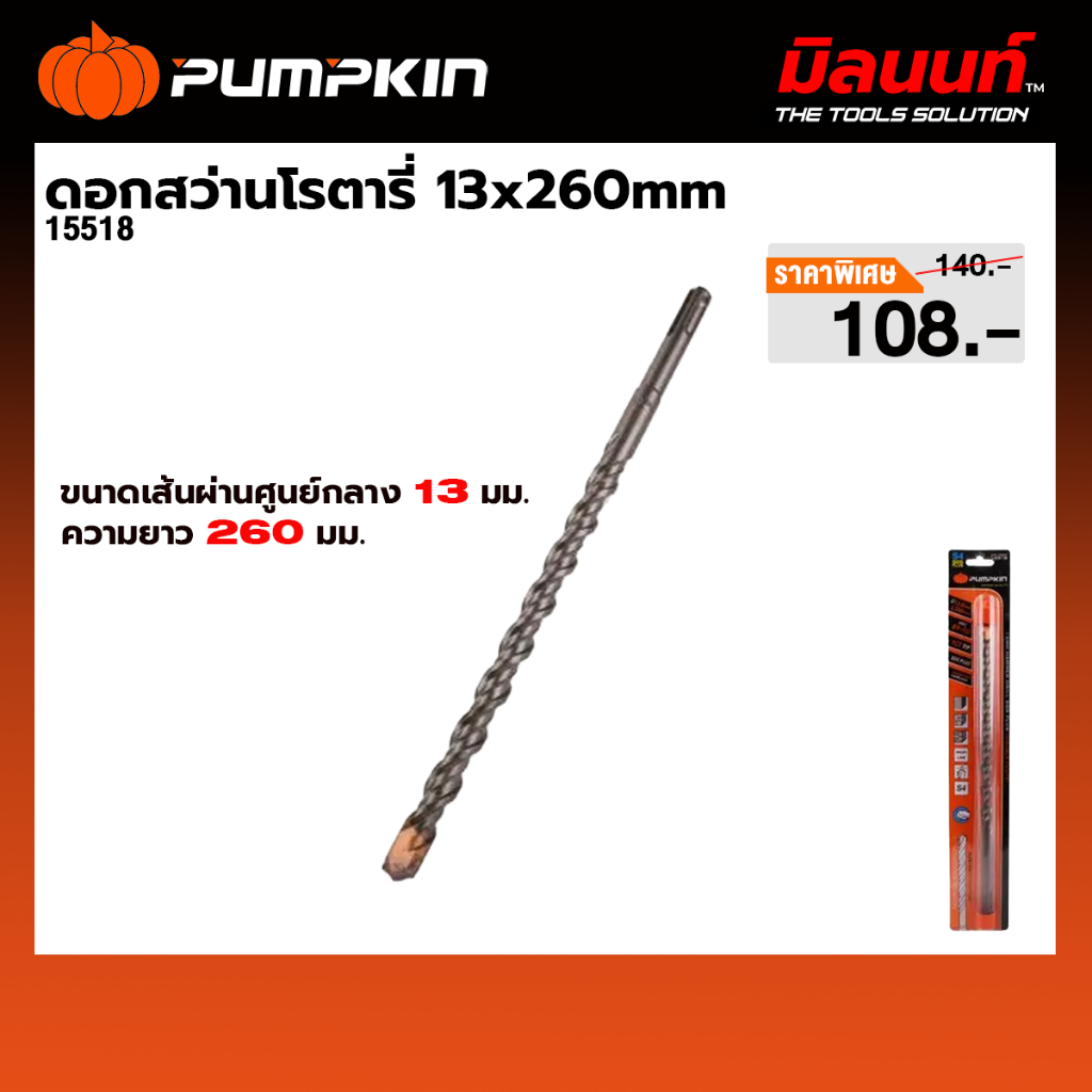 PUMPKIN - ดอกสว่านโรตารี่ 13x260mm (15518)