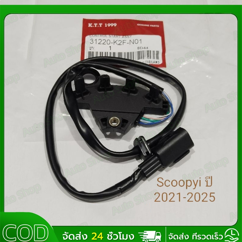 COD คอนโทรลสตาร์ท Scoopyi ปี 2021-2025 เซนเซอร์ล้อแม่เหล็ก รหัส K2F สินค้าตรงรุ่น