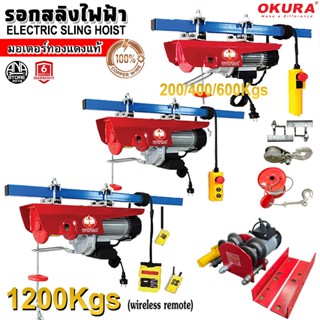 OKURA รอกสลิงไฟฟ้า รุ่นใหม่ PA3 series ทองแดงแท้100%