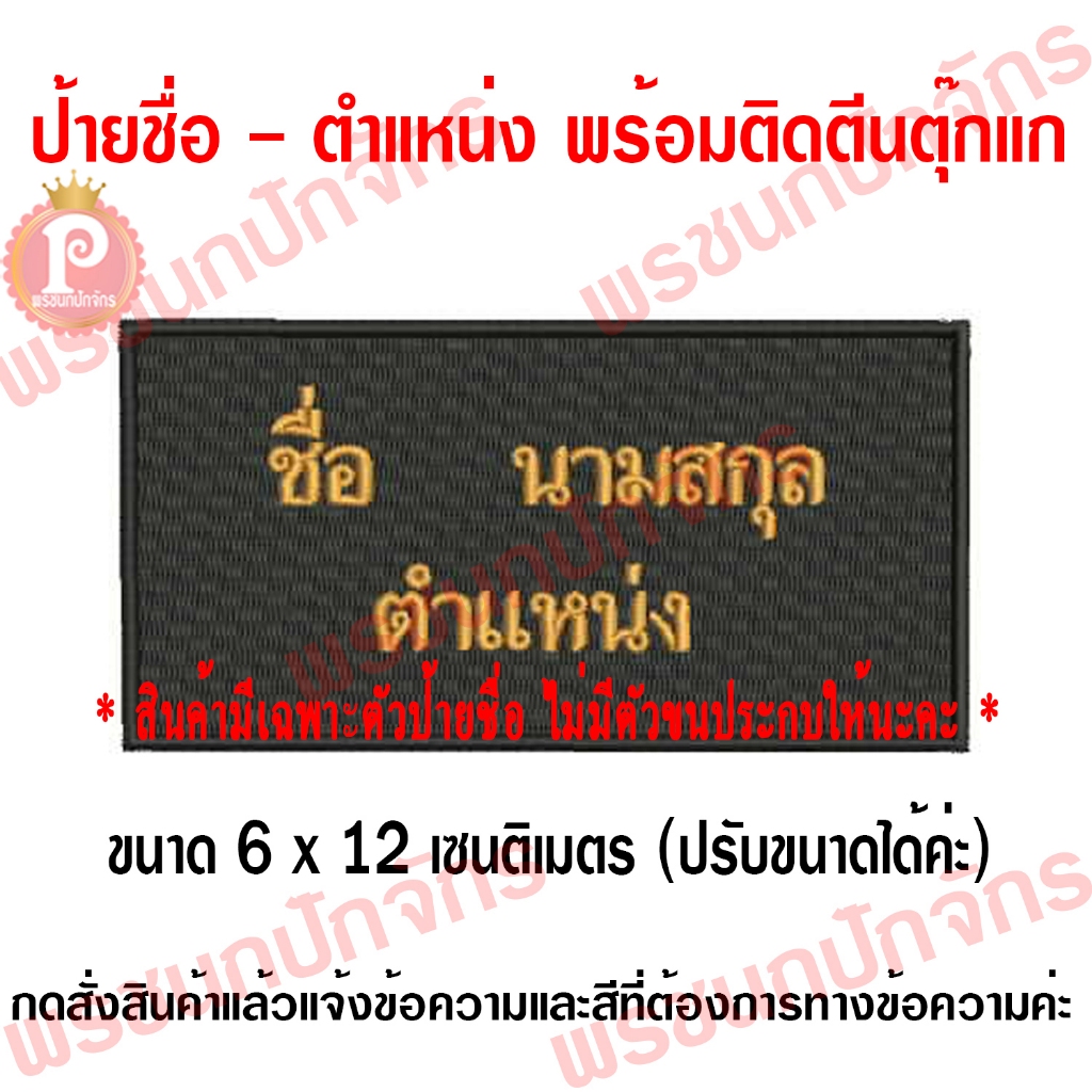 ป้ายปักชือ พร้อมติดตีนตุ๊กแก