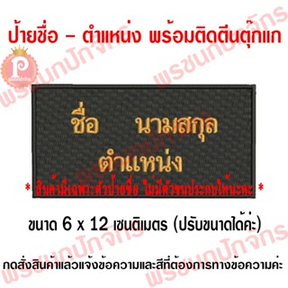 ป้ายปักชือ พร้อมติดตีนตุ๊กแก
