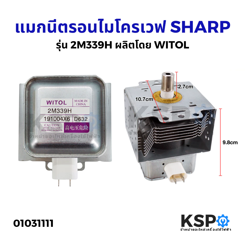 แมกนีตรอน ไมโครเวฟ SHARP ชาร์ปรุ่น 2M339H ผลิตโดย WITOL อะไหล่ไมโครเวฟ