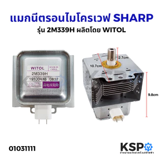 แมกนีตรอน ไมโครเวฟ SHARP ชาร์ปรุ่น 2M339H ผลิตโดย WITOL อะไหล่ไมโครเวฟ
